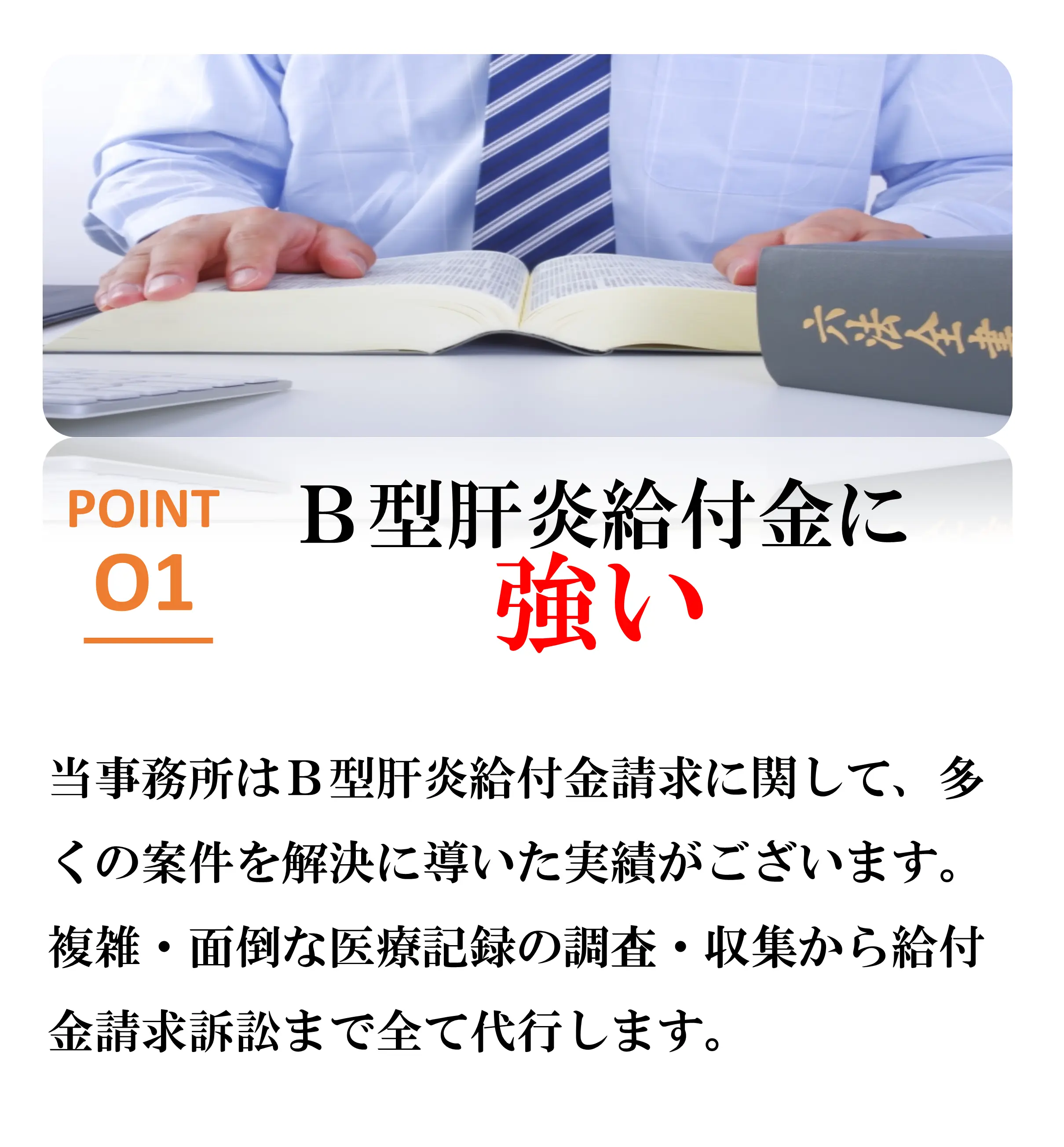 選ばれる理由1 B型肝炎給付金請求に強い