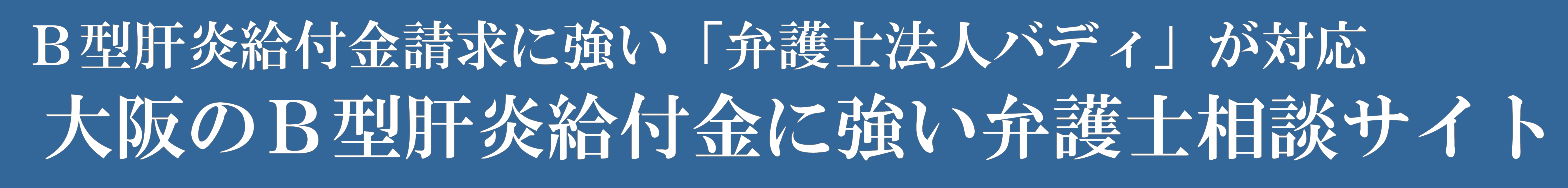 大阪のＢ型肝炎給付金請求に強い弁護士「弁護士法人バディ」のロゴ