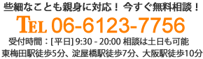 お気軽にお問い合せください。tel:06-6136-6177