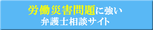 労働災害問題に強い大阪の弁護士