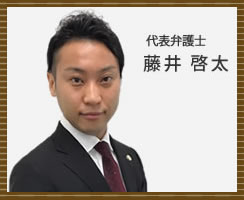 代表弁護士　藤井啓太